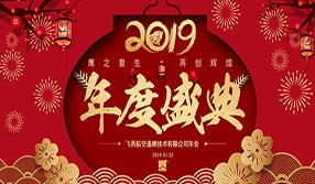 鷹之重生，再創(chuàng)輝煌！【飛燕遙感年會特輯二】