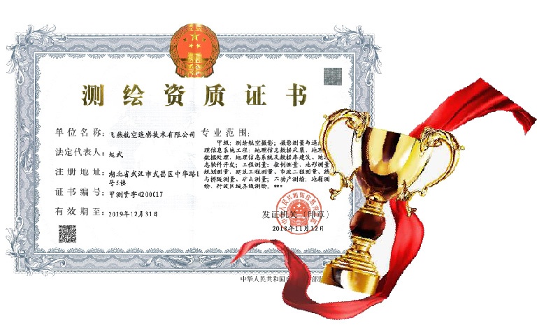飛燕遙感喜得甲級(jí)測(cè)繪資質(zhì)證書(shū)！【榮獲“五甲”資質(zhì)】