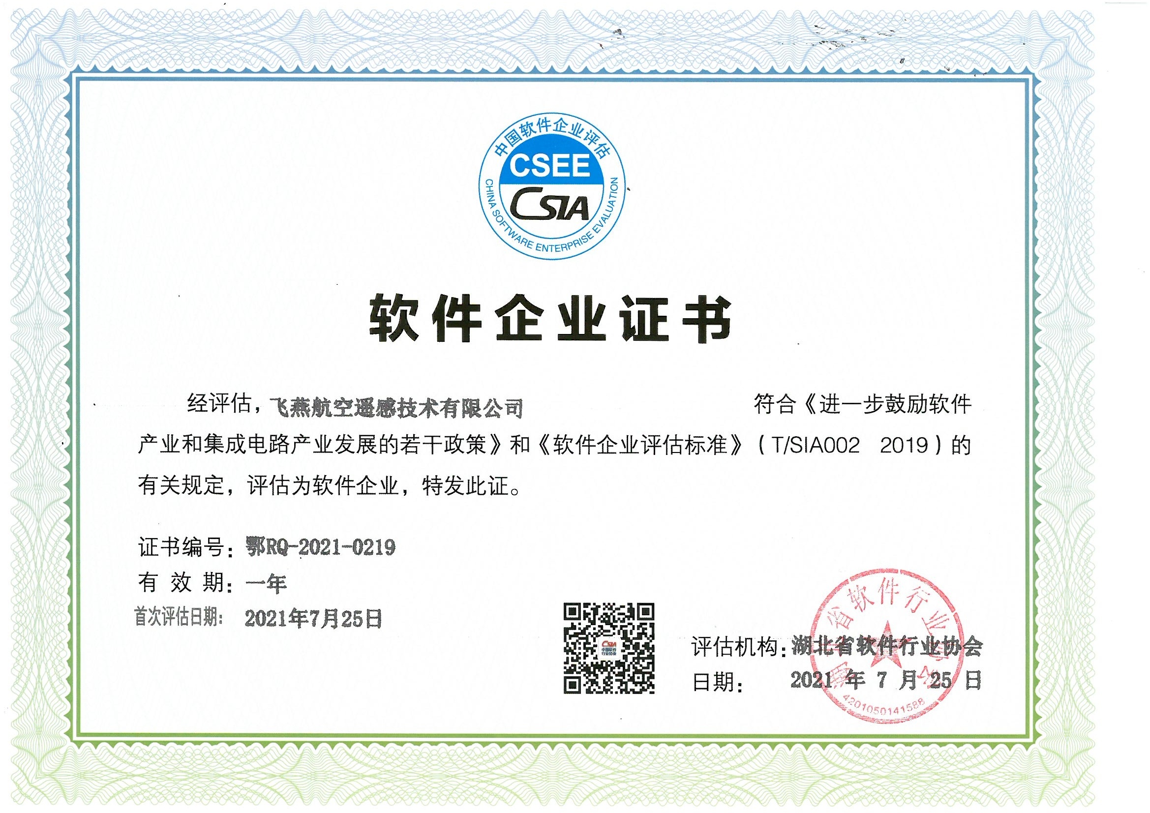 喜報(bào)！飛燕遙感通過(guò)“雙軟”企業(yè)認(rèn)證，產(chǎn)品研發(fā)實(shí)力再升級(jí)