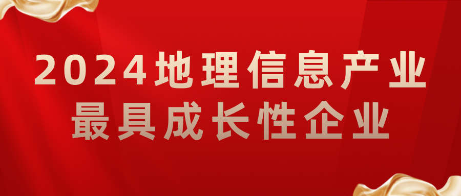 喜報(bào)丨飛燕遙感榮獲2024地理信息產(chǎn)業(yè)最具成長(zhǎng)性企業(yè)，助力低空經(jīng)濟(jì)高質(zhì)量發(fā)展