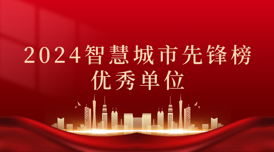 2024智慧城市先鋒榜丨飛燕遙感獲獎(jiǎng)優(yōu)秀單位！