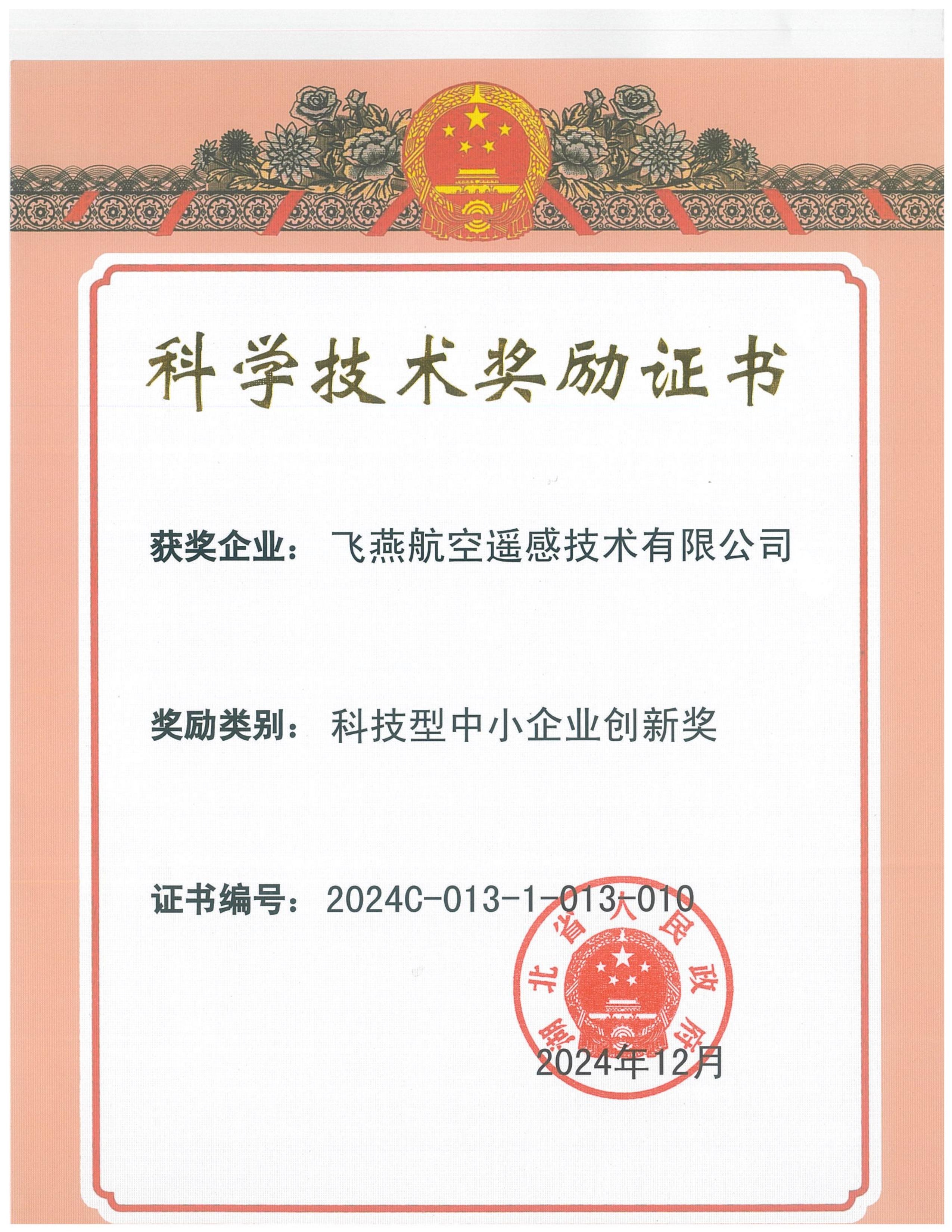 全省僅13家！飛燕遙感榮獲2024年度湖北省科技型中小企業(yè)創(chuàng)新獎(jiǎng)
