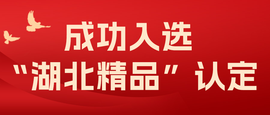 喜報(bào)！飛燕遙感成功入選“湖北精品”認(rèn)定！