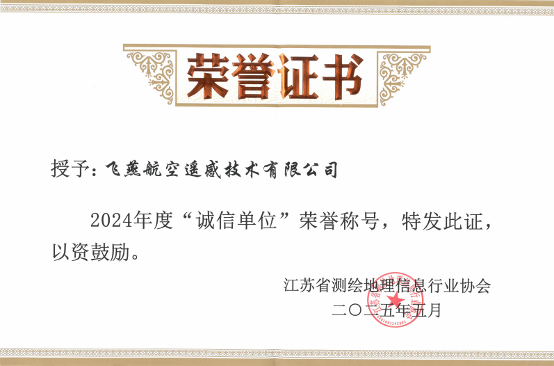 航空遙感硬實力！飛燕遙感再獲省級認證