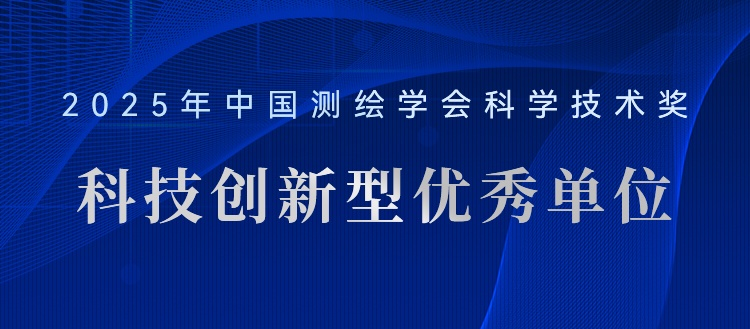 喜報！飛燕遙感榮獲“2025年測繪地理信息科技創(chuàng)新型優(yōu)秀單位”稱號